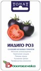 ИНДИГО РОУЗ ЦЕЛЕБНЫЙ ТОМАТ 2736